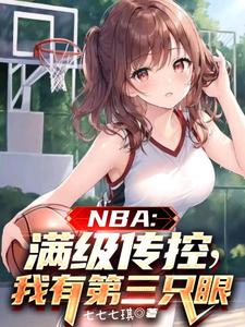 NBA：满级传控，我有第三只眼